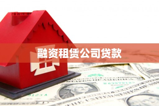 威海融资租赁公司贷款