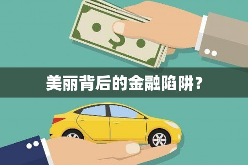 旗津美丽背后的金融陷阱？