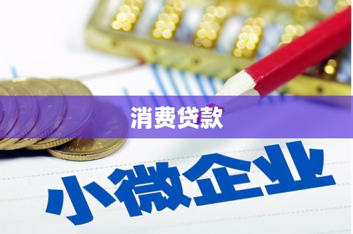 高台消费贷款