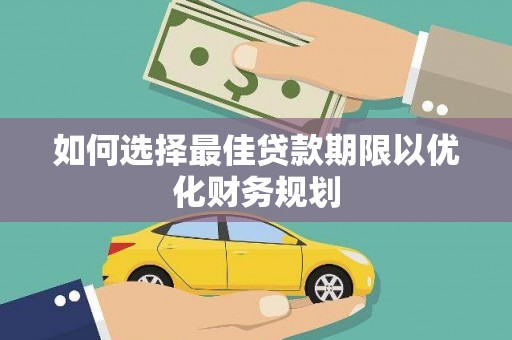 正宁如何选择最佳贷款期限以优化财务规划
