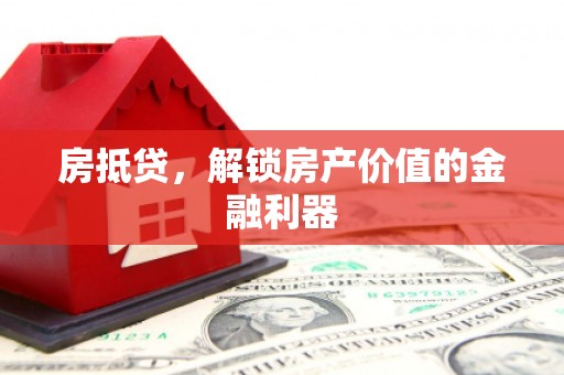 来义房抵贷，解锁房产价值的金融利器