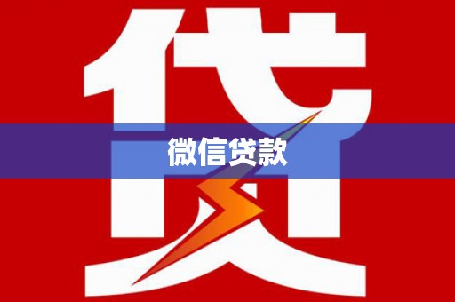 德令哈微信贷款