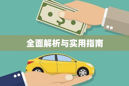 叶县全面解析与实用指南