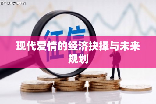 盐山现代爱情的经济抉择与未来规划