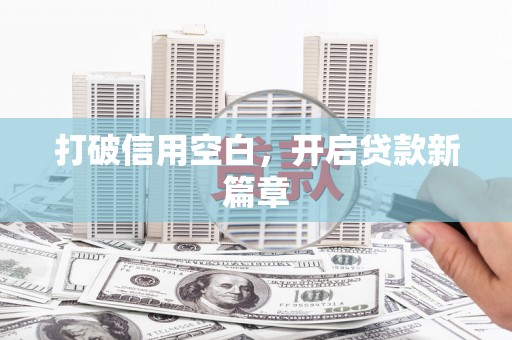 潼关打破信用空白，开启贷款新篇章