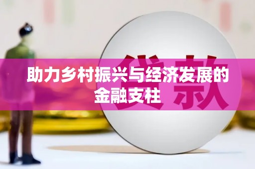 林甸助力乡村振兴与经济发展的金融支柱