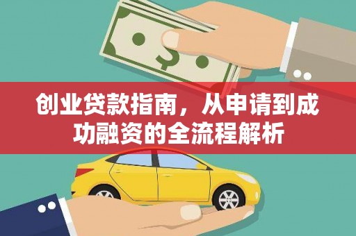 滴道创业贷款指南，从申请到成功融资的全流程解析