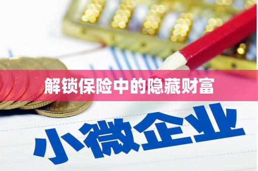 灌云解锁保险中的隐藏财富